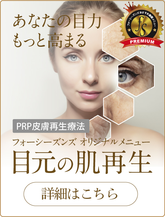 Improve the impression of your eyes,PRP skin regeneration therapy,Four Seasons Recommended Menu,Eye skin regeneration,Click here for details