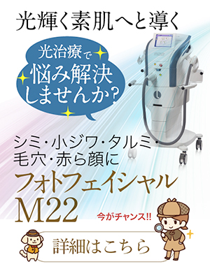 Leads to glowing skin,
Would you like to solve your problems with light treatments?
Photofacial M22 for age spots, fine wrinkles, sagging, enlarged pores, and red face,
Now is your chance!!
Click here for details