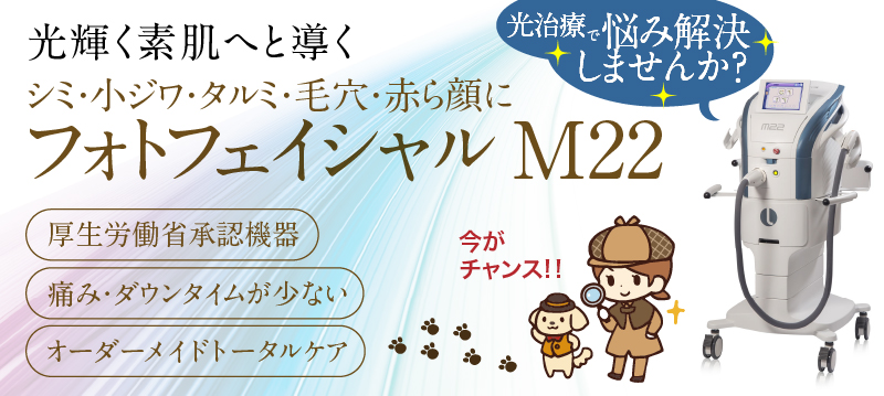 令肌肤焕发光彩　想通过光疗来解决您的问题吗？　光子嫩肤M22适用于斑点、细纹、下垂、毛孔粗大和红血丝问题　现在正是好机会！！　点击此处了解详情