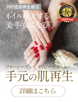 PRP skin regeneration therapy,
Become a beautiful woman with beautiful hands,
Four Seasons Original Menu,
Regenerate your hand skin,
Click here for details