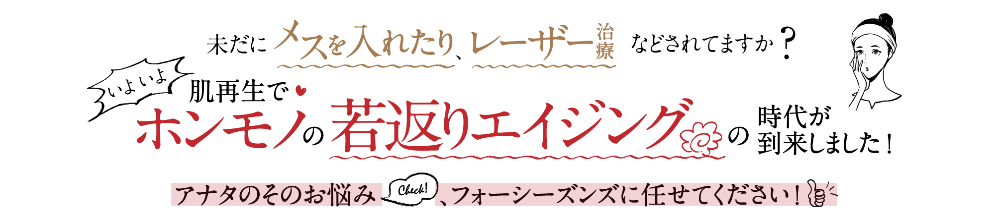 ホンモノの若返りエイジング