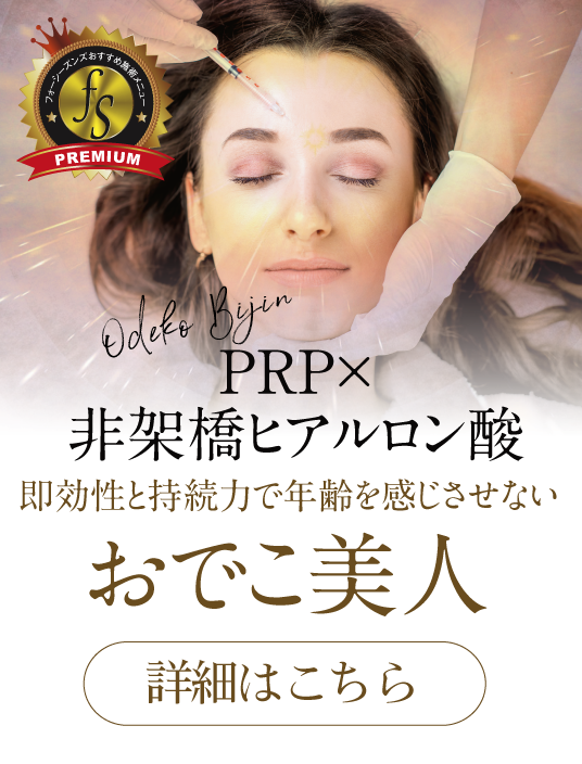 PRP x Non-crosslinked hyaluronic acid,
Immediate effect and long-lasting power that won't make you feel aging any more,
Beautiful forehead,
Click here for details