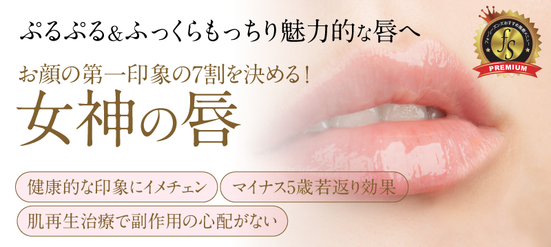 For plump and attractive lips,
Determines 70% of the first impression of your face,
Goddess lips,
Click here for details