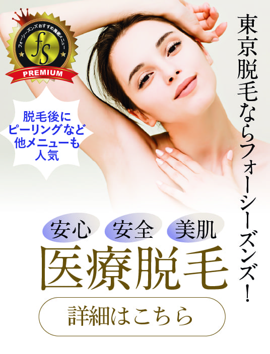 Other skin cares such as peeling after hair removal are also popular.
Hair removal in Tokyo,Come to Four Seasons!
Reliability,
Safety, 
Beautiful skin,
Medical hair removal,
Click here for details