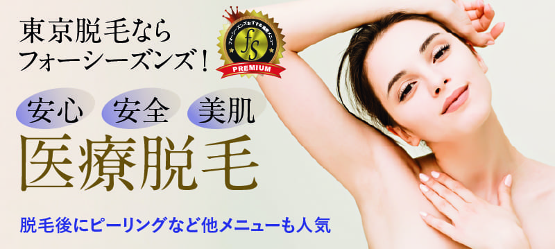 Other skin cares such as peeling after hair removal are also popular.
Hair removal in Tokyo,Come to Four Seasons!
Reliability,
Safety, 
Beautiful skin,
Medical hair removal,
Click here for details