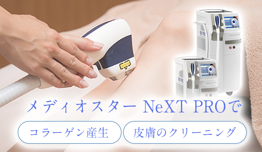 メディオスター NeXT PRO でコラーゲン産生、皮膚のクリーニング