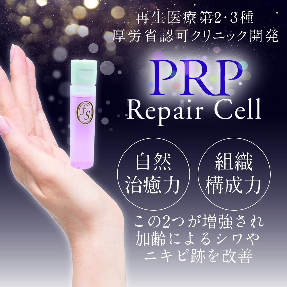 PRP リぺアセル