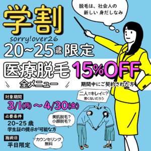 社会人になる前にはじめよう★学割脱毛スタート！！