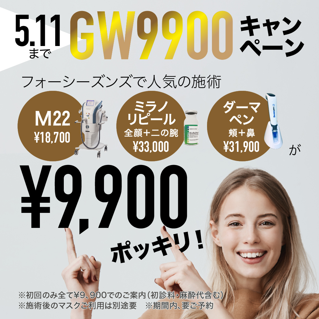 ＧＷ9,900円ポッキリ！キャンペーン