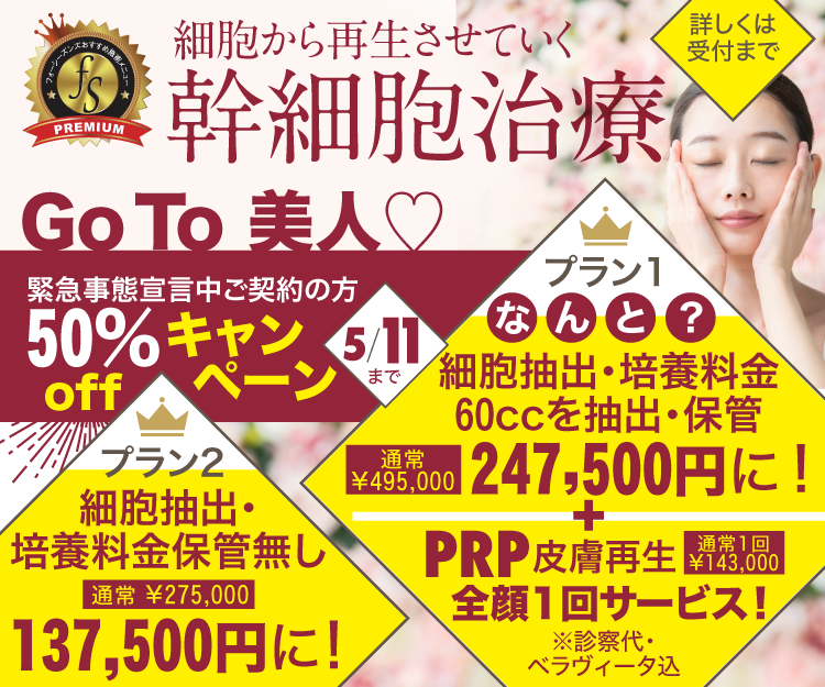 緊急事態宣言期間中のご契約で幹細胞治療をお得に☆