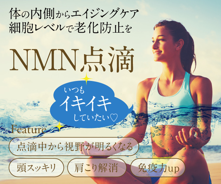 エイジングケア点滴、NMNって？