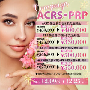 【クリスマス限定】ACRS・PRPを特別価格でご提供🎉