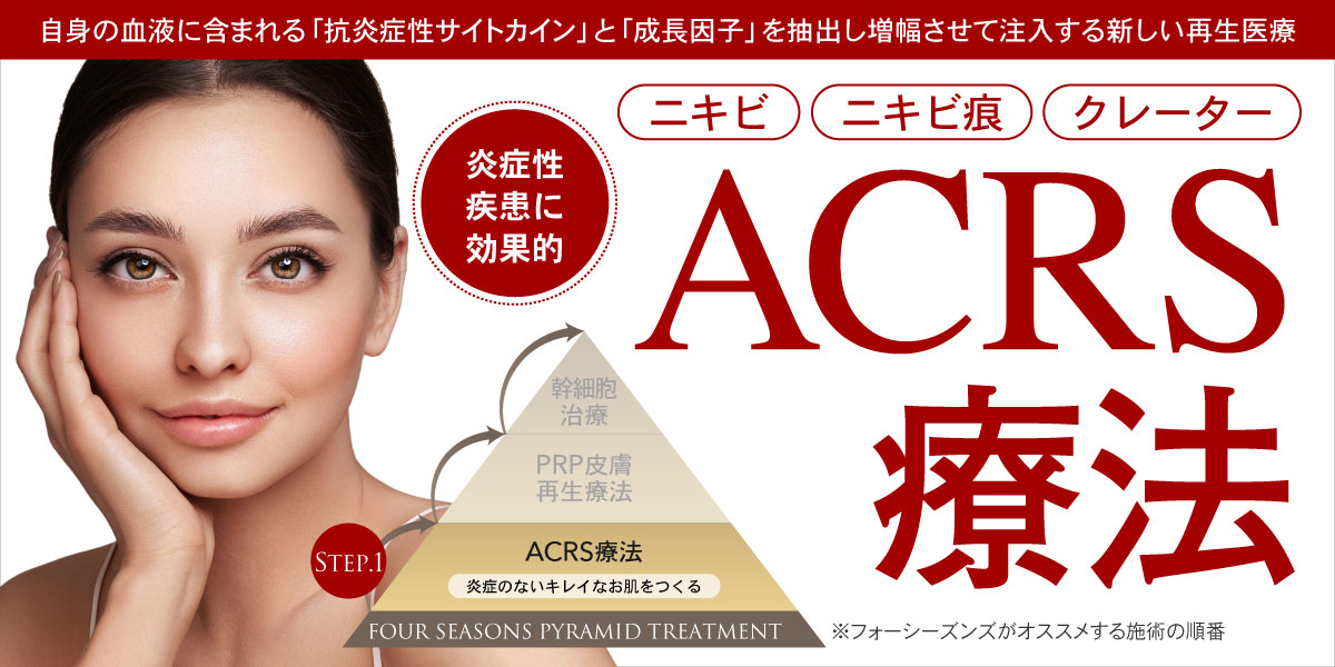 acrs療法