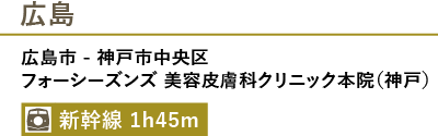 広島からフォーシーズンズ美容皮膚科クリニックまでのアクセス