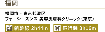 福岡からフォーシーズンズ美容皮膚科クリニックまでのアクセス