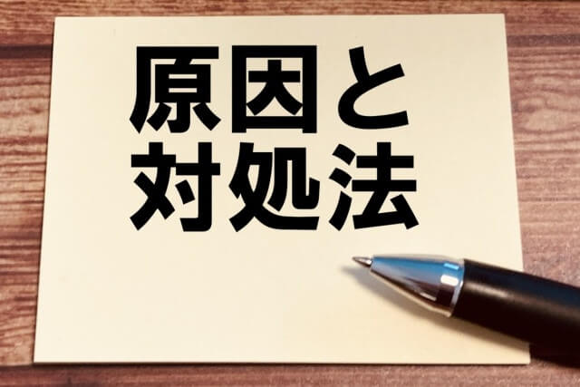 原因と対処法と書かれた紙