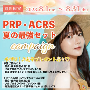 PRP・ACRS 夏の最強セット