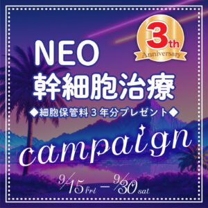 Neo 幹細胞治療誕生記念 細胞保管料プレゼントキャンペーン