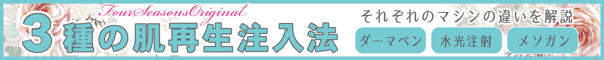 ３種の肌再生注入法