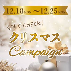 クリスマスキャンペーン