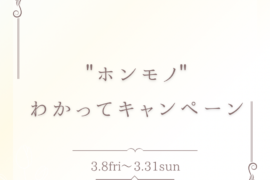 “ ホンモノ”わかってキャンペーン