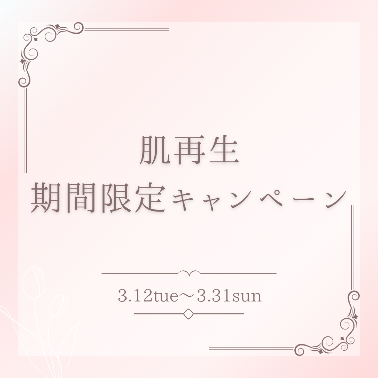 【肌再生期間限定キャンペーン】見た目年齢改善、お悩み部位集中改善